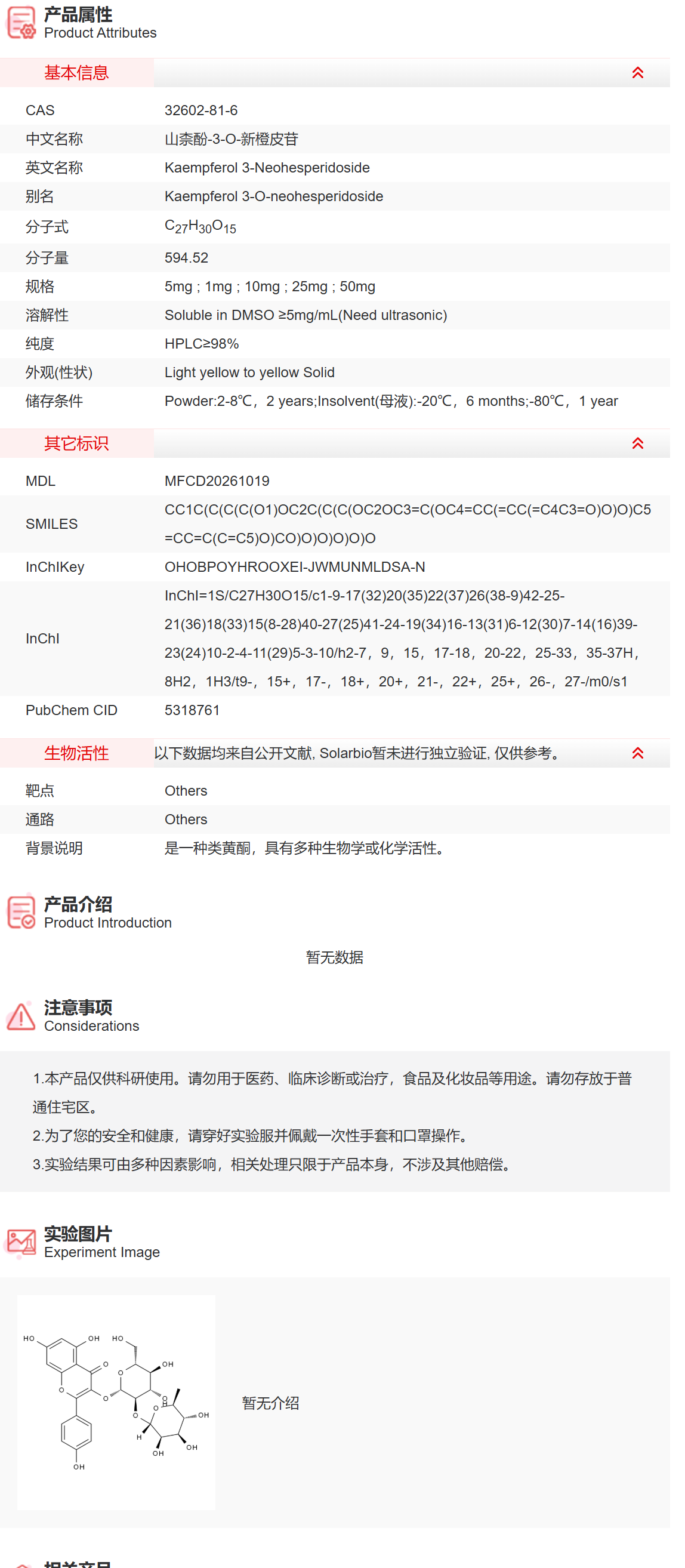 IK0740 山柰酚-3-O-新橙皮苷 抑制剂/拮抗剂/激动