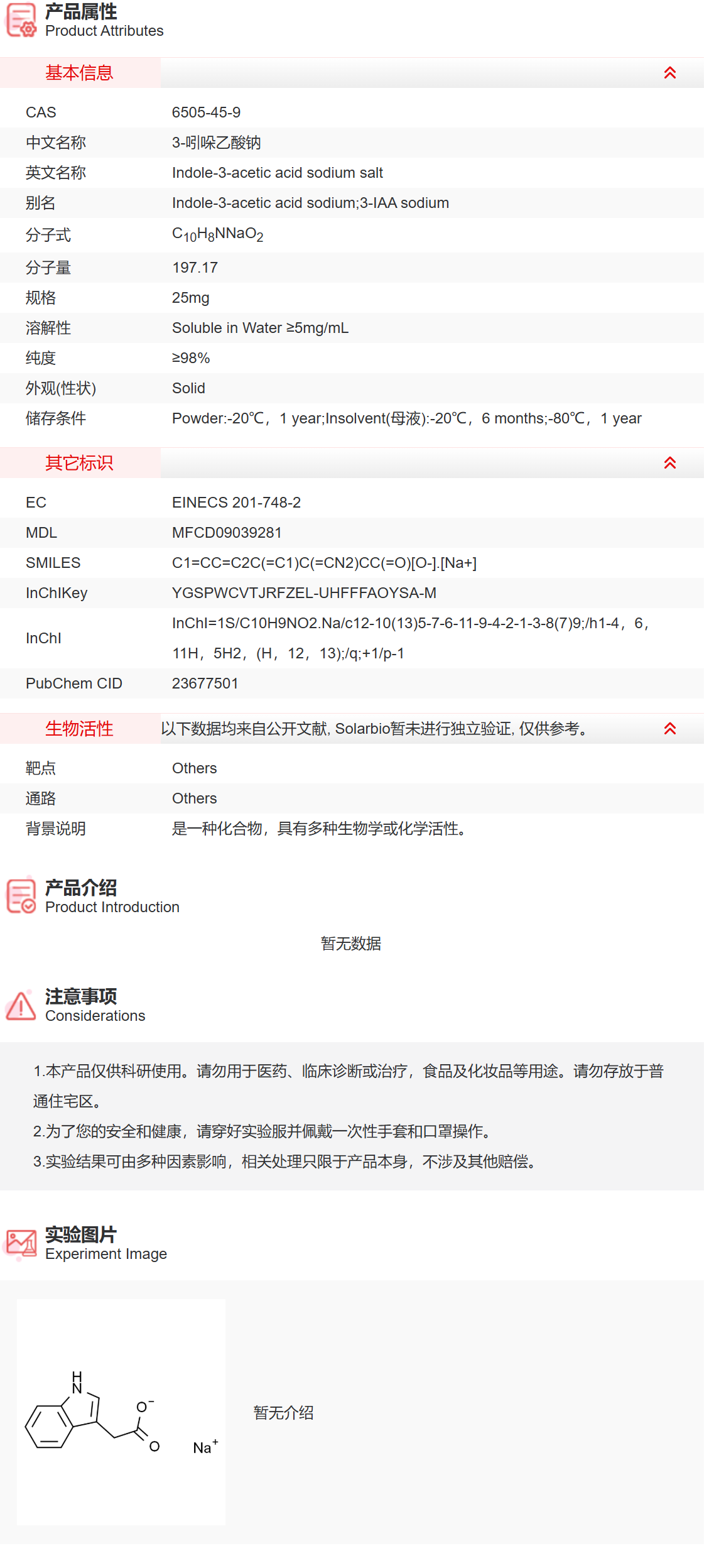 II2380 3-吲哚乙酸钠 抑制剂/拮抗剂/激动剂 索莱宝