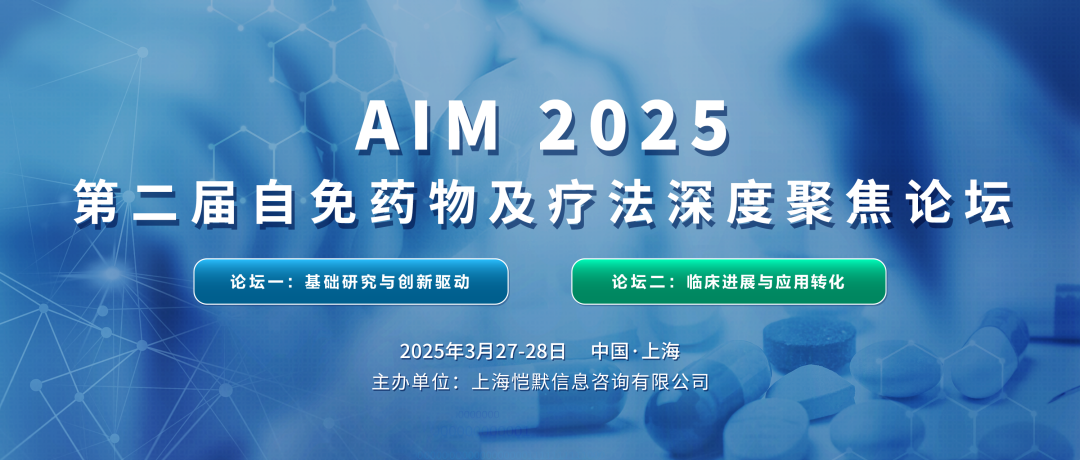 会议邀约 | 南模生物邀您相约AIM 2025 第二届自免药物及疗法深度聚焦论坛