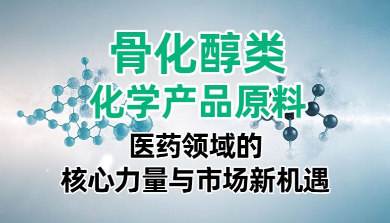 【魏氏试剂】骨化醇类化学产品原料：医药领域的核心力量与市场新机遇