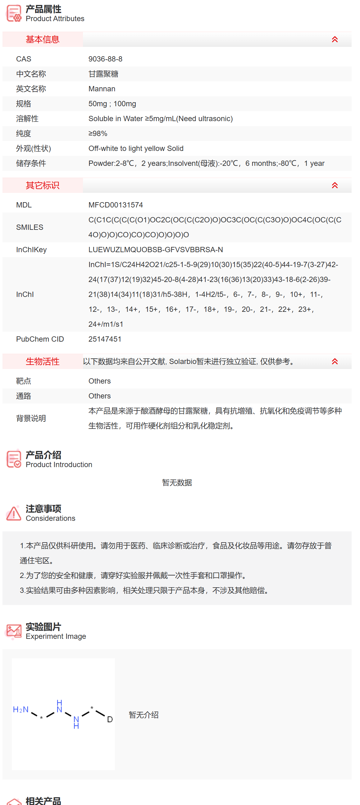 IM5030 甘露聚糖 抑制剂/拮抗剂/激动剂 索莱宝