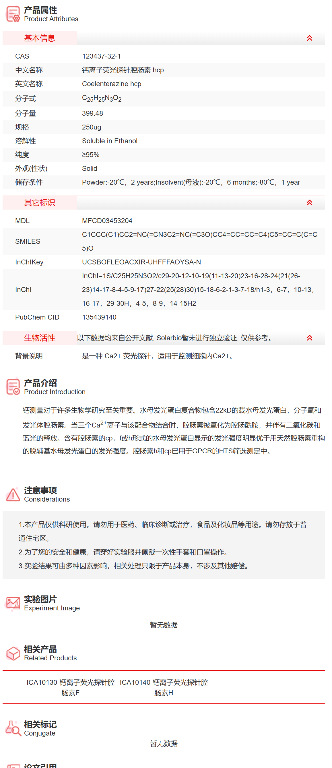 ICA10150 钙离子荧光探针腔肠素 hcp 染料/探针