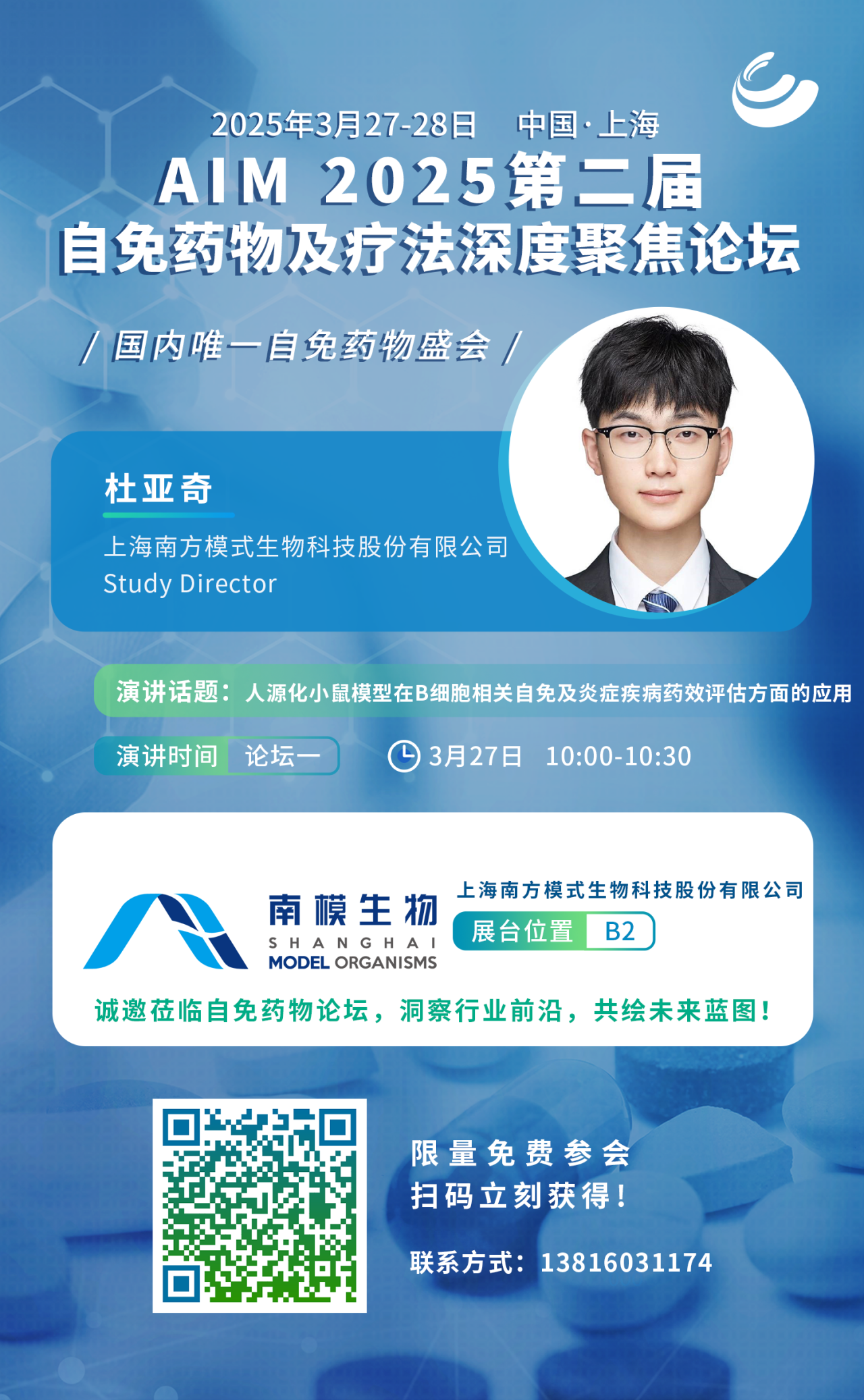 会议邀约 | 南模生物邀您相约AIM 2025 第二届自免药物及疗法深度聚焦论坛
