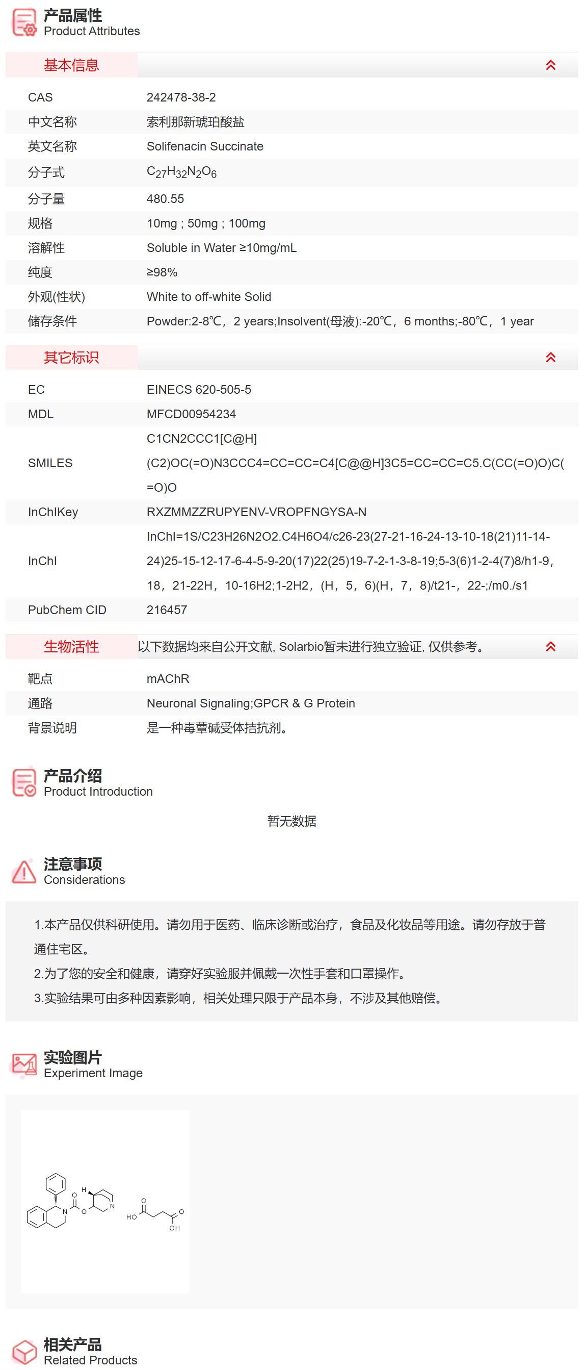 IS4230 索利那新琥珀酸盐 神经信号通路 索莱宝