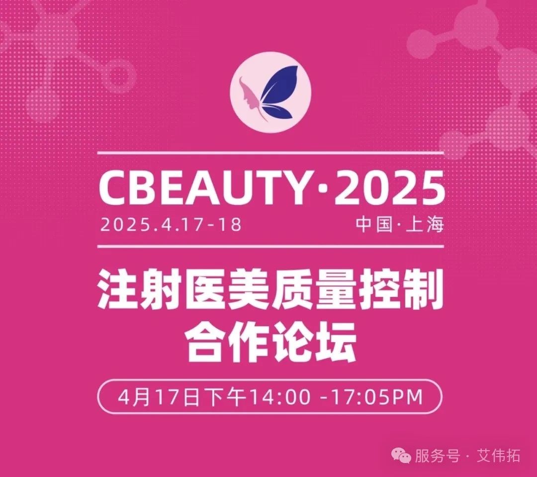C-Beauty 2025 注射医美质量控制合作论坛议程已出