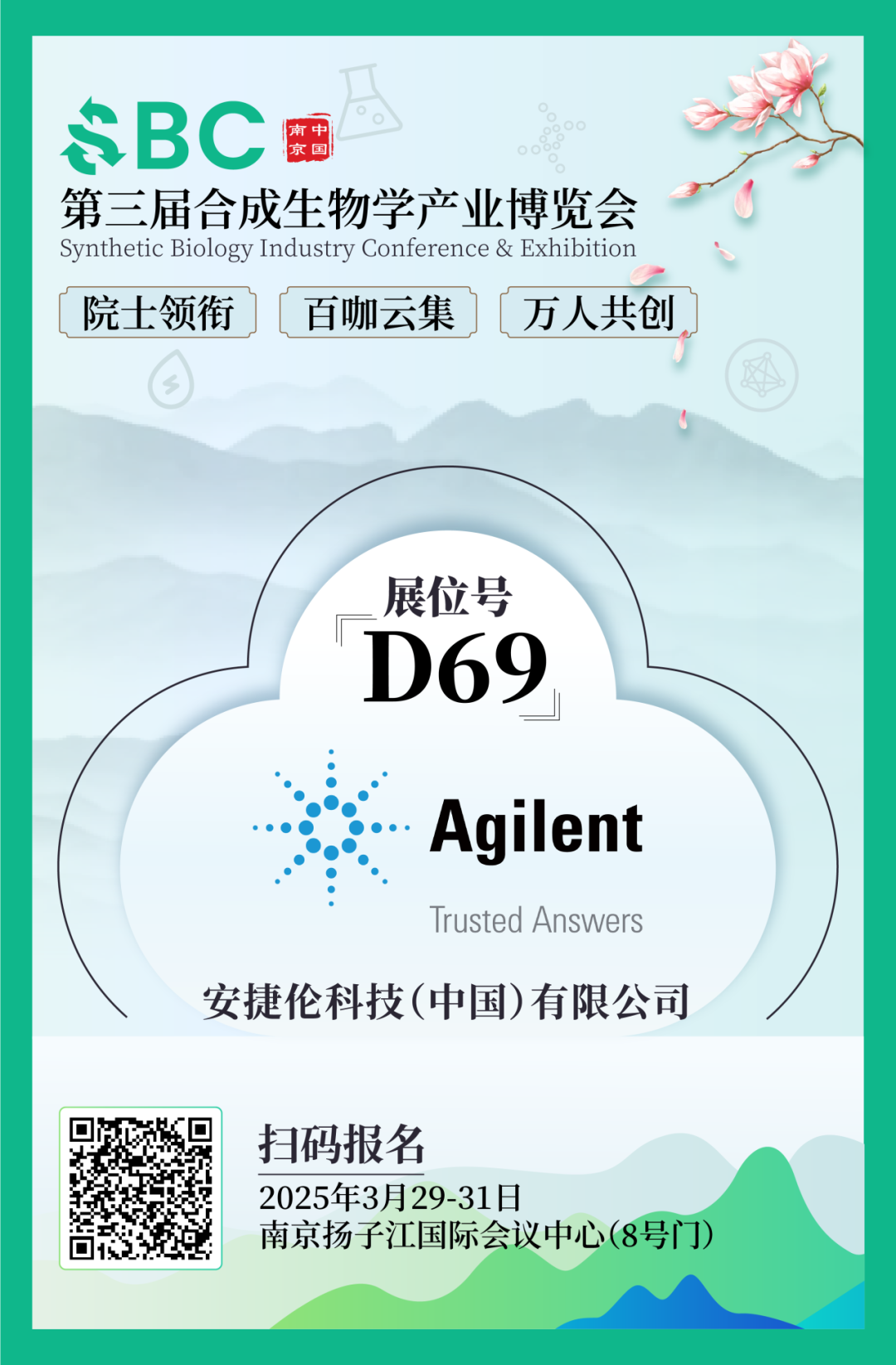 【3月南京】金陵春潮起！安捷伦邀您共赴2025合成生物学产业博览会！