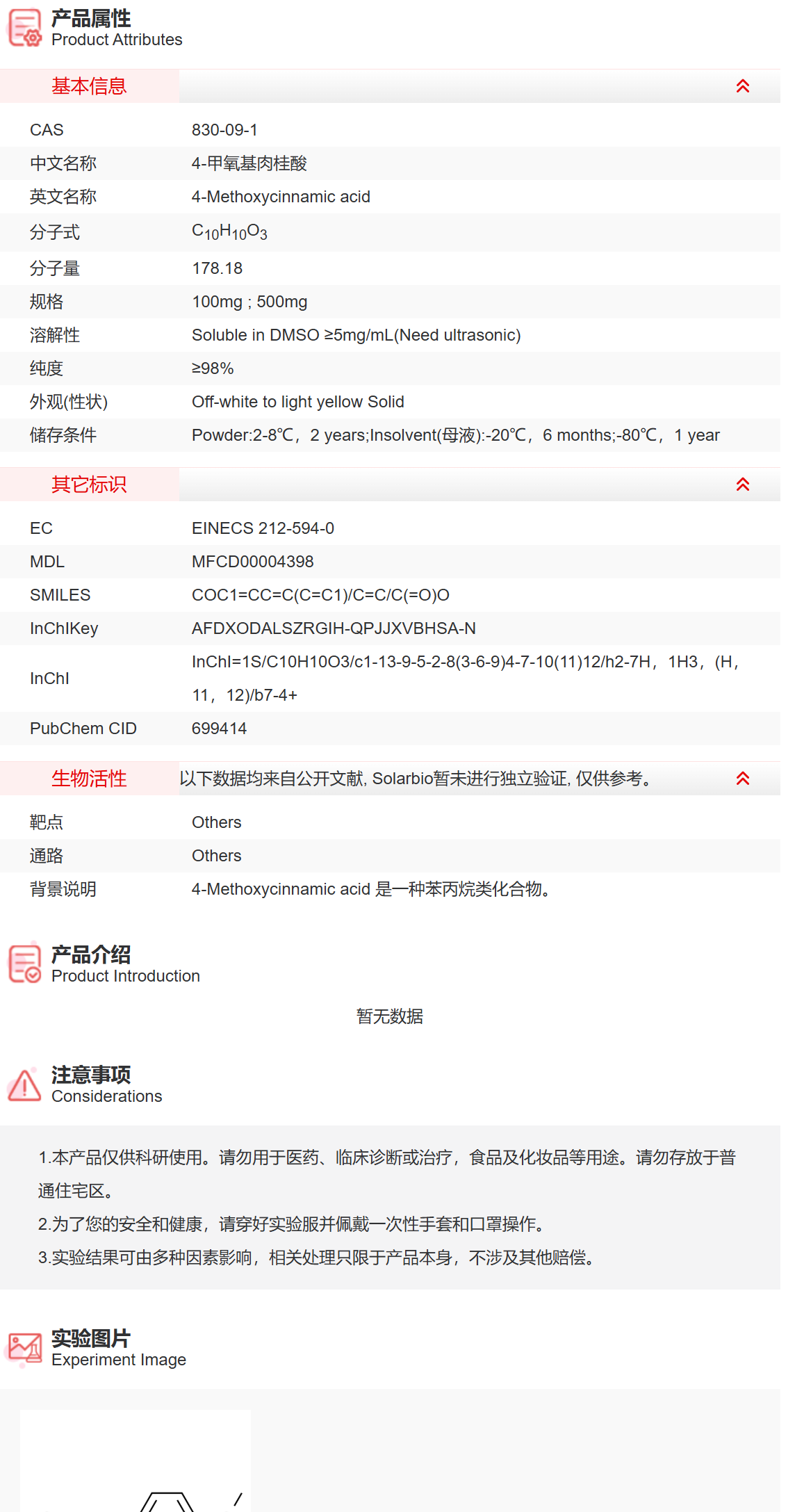 IM5200 4-甲氧基肉桂酸 抑制剂/拮抗剂/激动剂 索莱