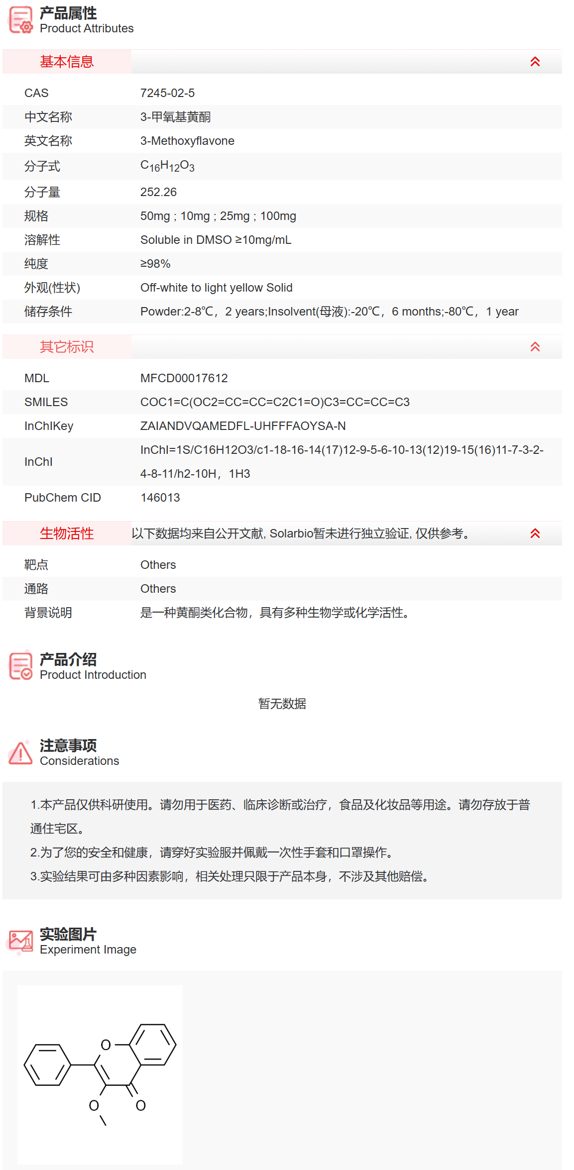 IM5210 3-甲氧基黄酮 抑制剂/拮抗剂/激动剂 索莱宝