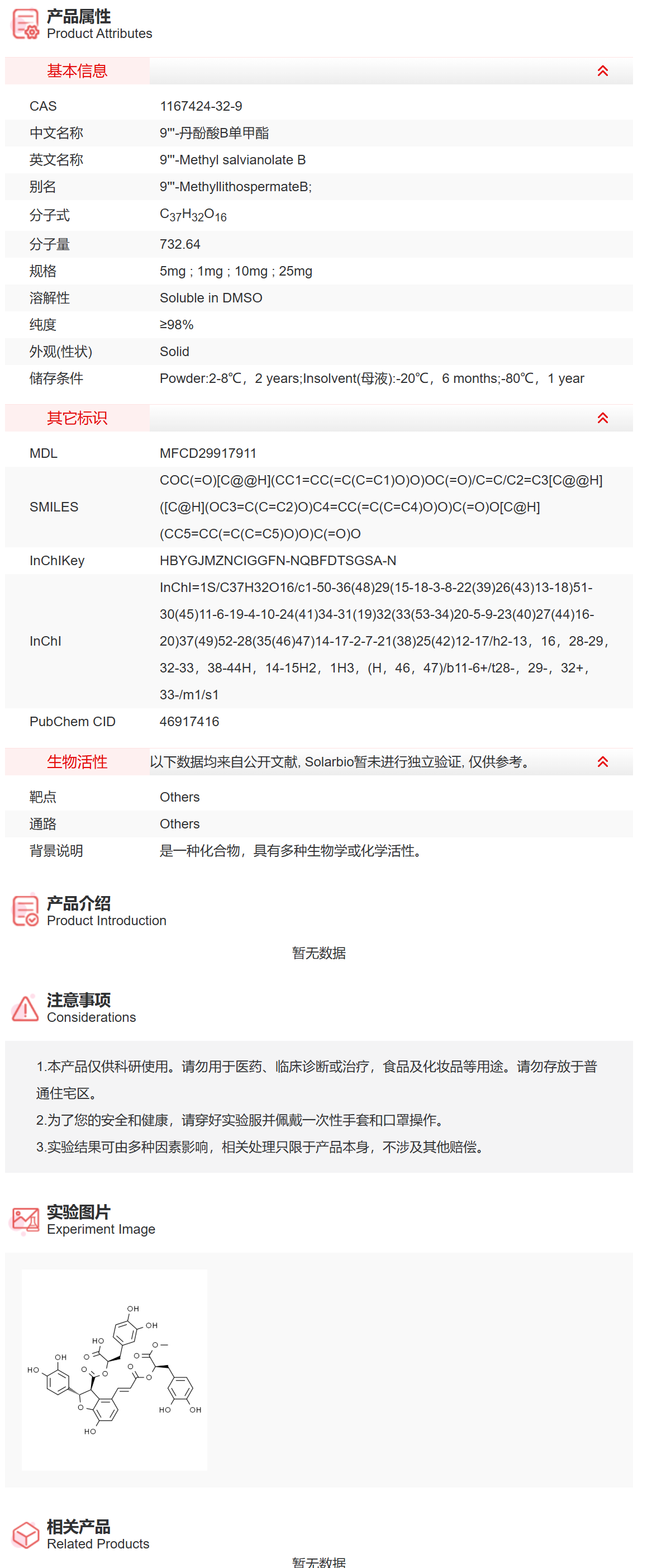 IM5350 9'''-丹酚酸B单甲酯 抑制剂/拮抗剂/激动