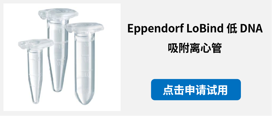 Eppendorf 耗材试用免费申请中！