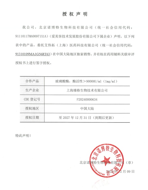 【艾伟拓获得DJ授权】关于爱美客联合臻格生物开发的玻璃酸酶的代理授权