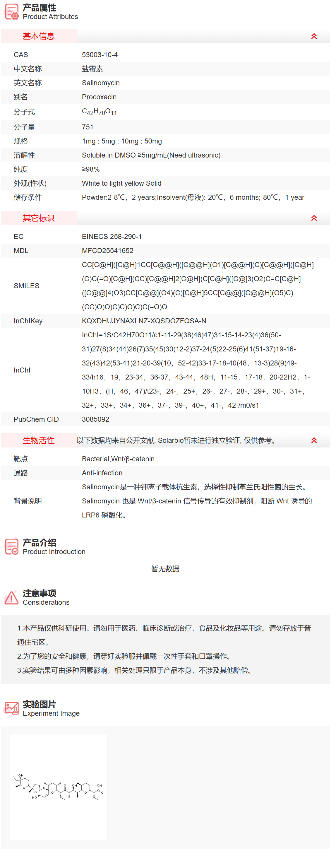 IS4300 盐霉素 抗感染 索莱宝