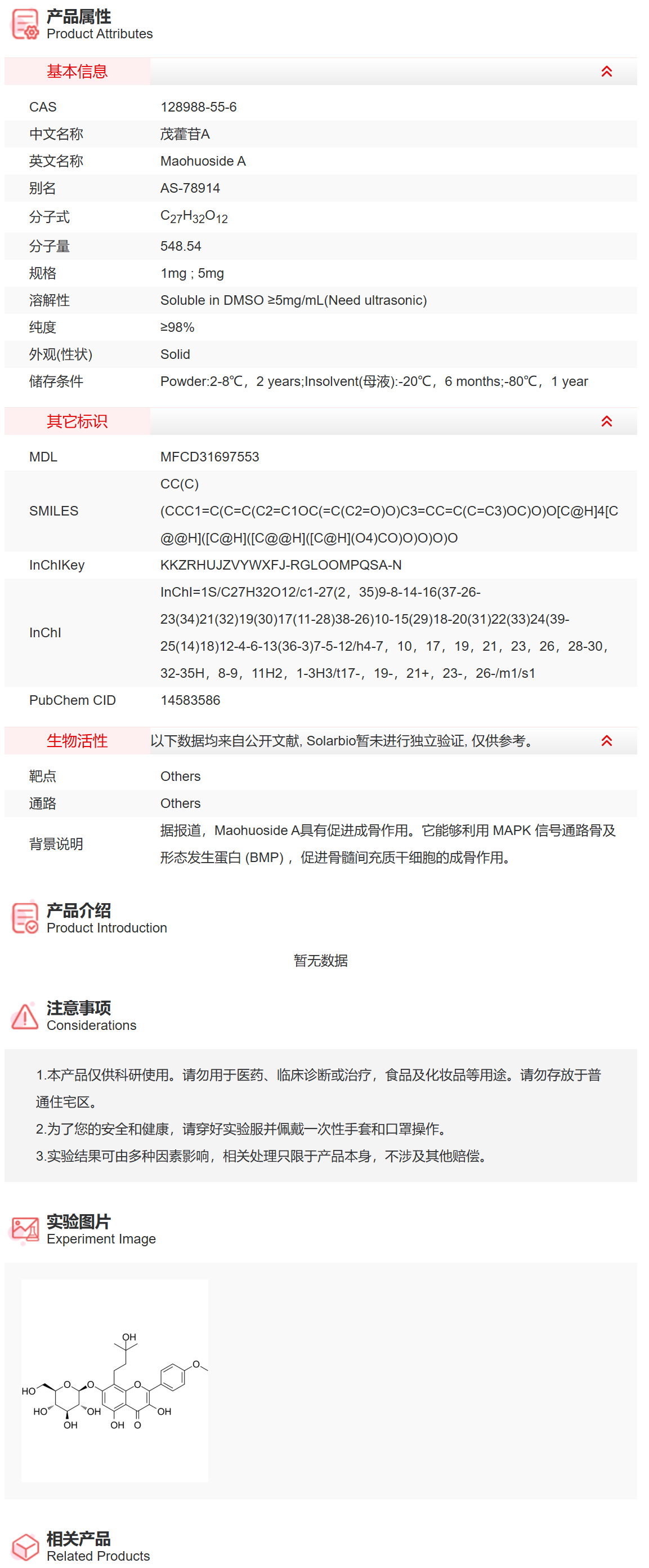 IM5410 茂藿苷A 抑制剂/拮抗剂/激动剂 索莱宝