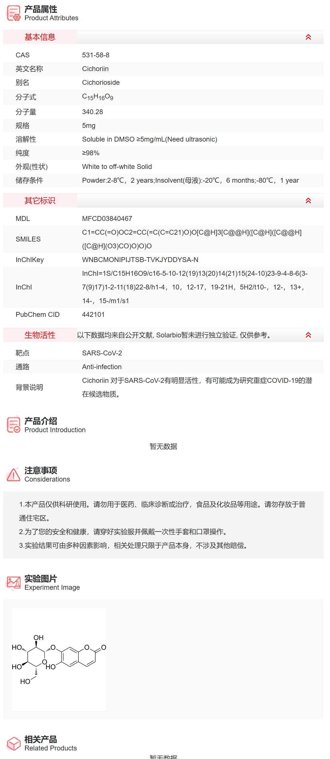 ICA10260 Cichoriin 抗感染 索莱宝