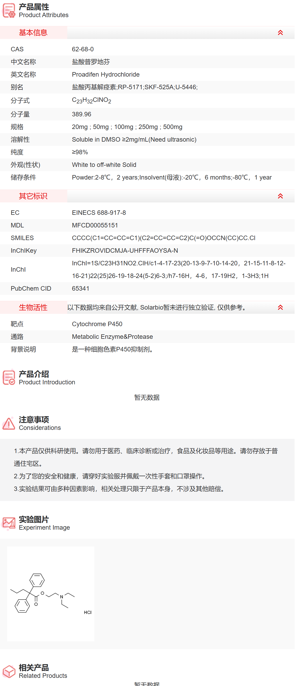IP7270 盐酸普罗地芬 代谢酶/蛋白酶 索莱宝