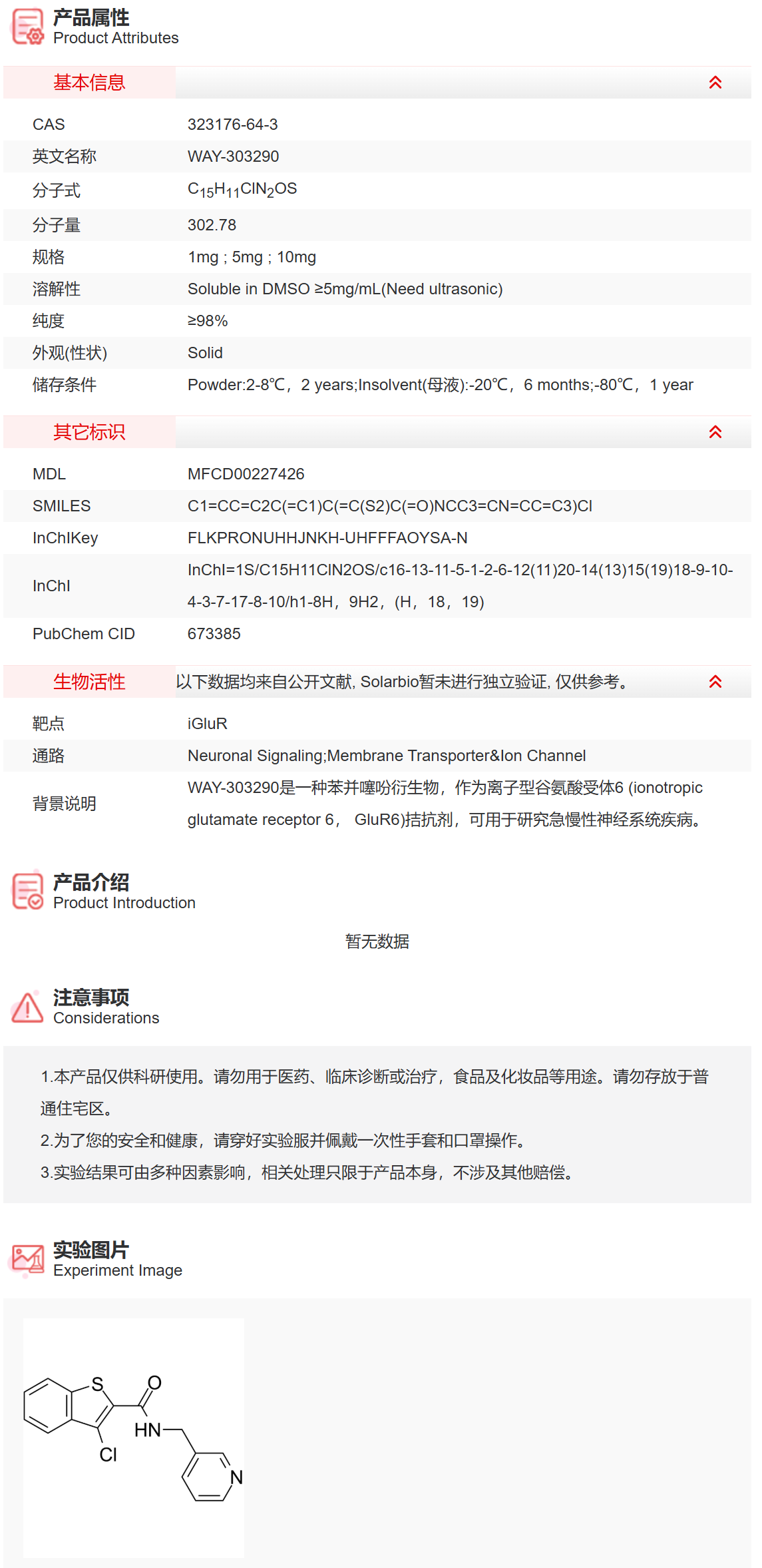 IW0280 WAY-303290 神经信号通路 索莱宝