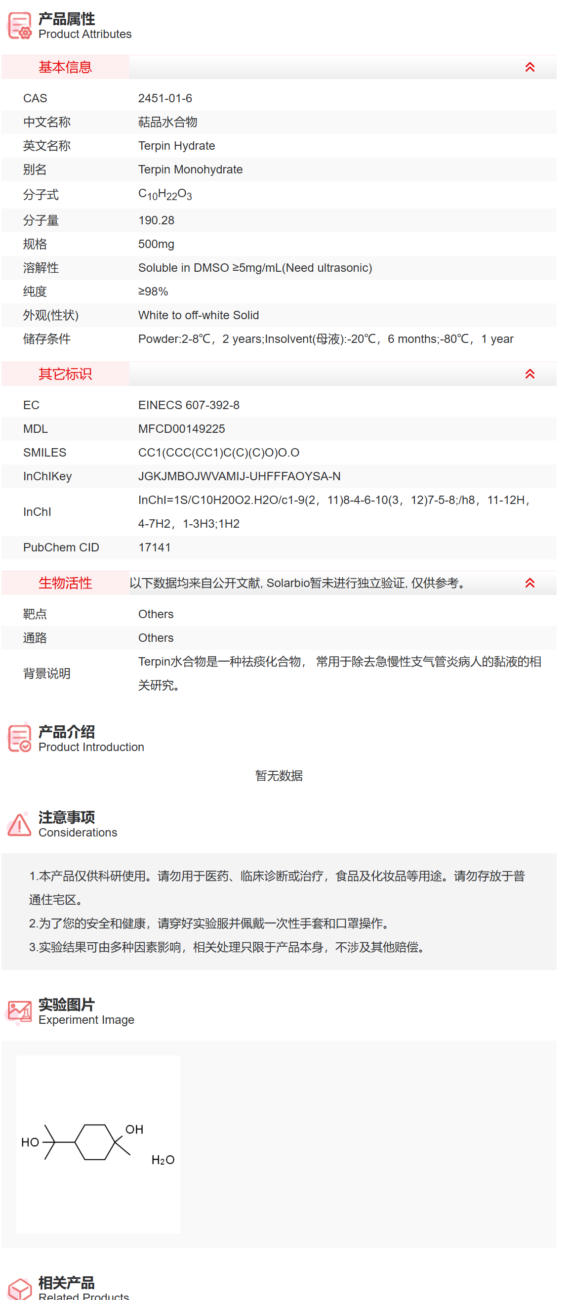 IT4200 萜品水合物 抑制剂/拮抗剂/激动剂 索莱宝