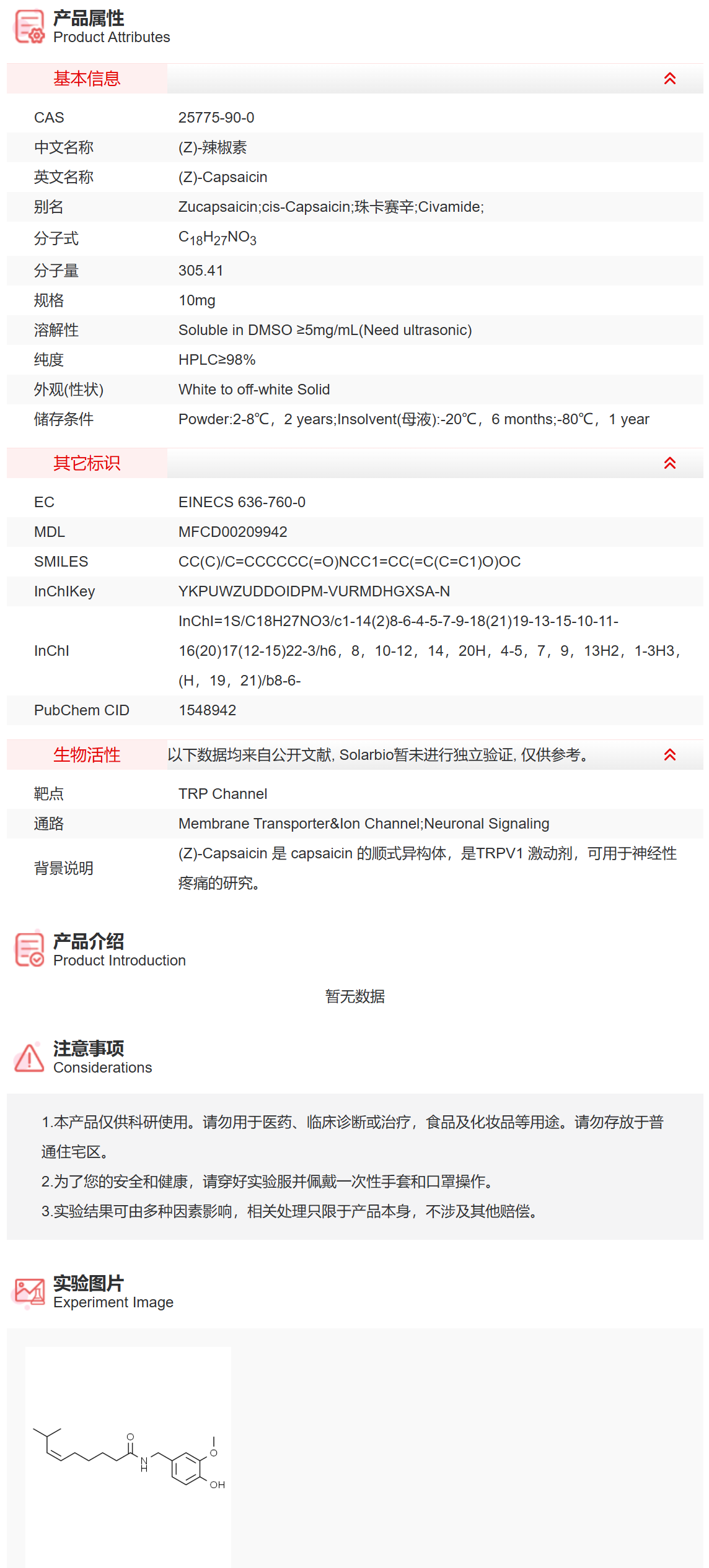 ICA10230 (Z)-辣椒素 跨膜转运/离子通道 索莱宝