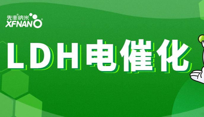 为什么近期LDH的电催化应用频登顶刊？