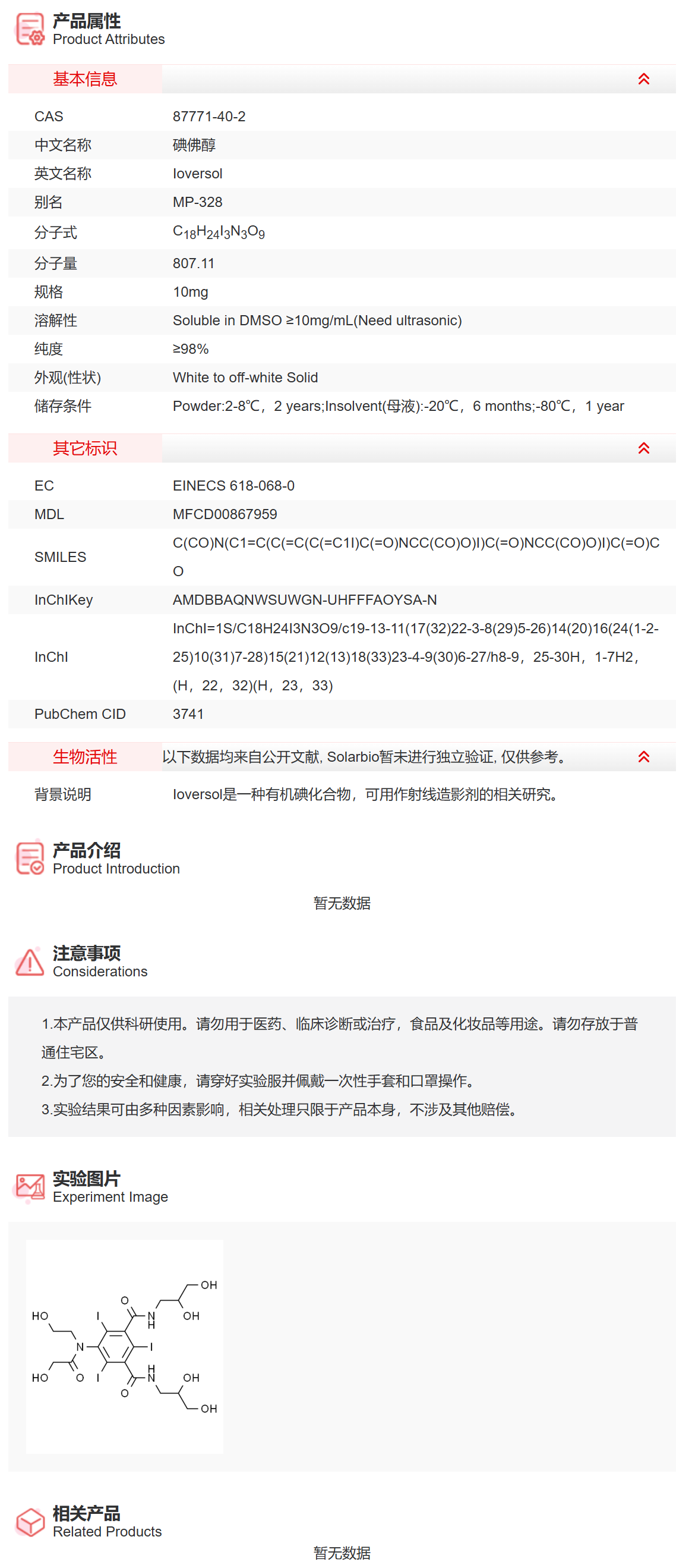 II1150 碘佛醇 反应底物/理化检测 索莱宝