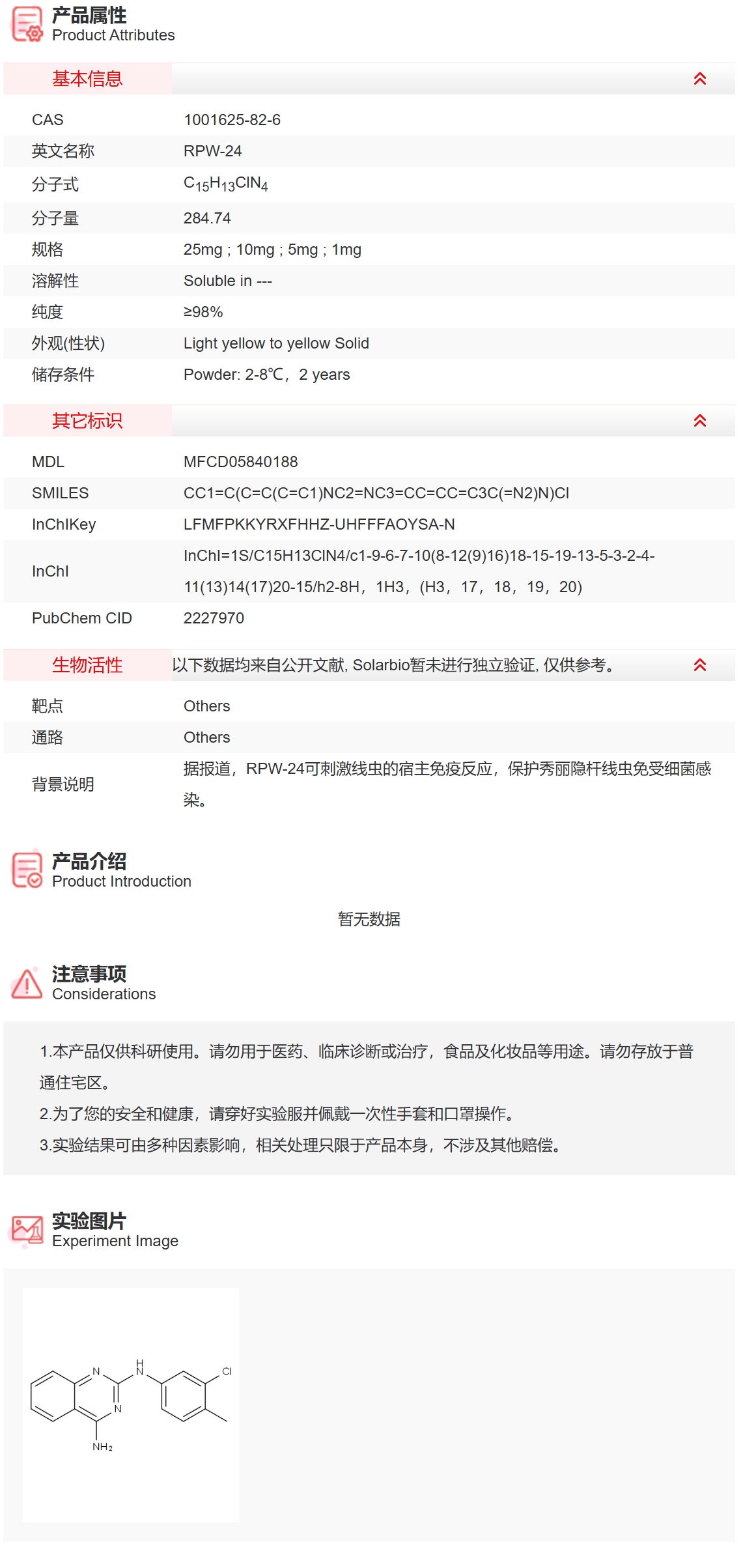 IR2010 RPW-24 抑制剂/拮抗剂/激动剂 索莱宝