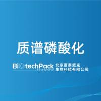 质谱磷酸化-百泰派克生物科技