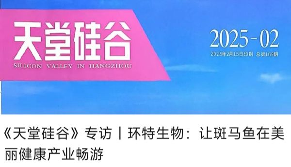 《天堂硅谷》专访丨环特生物：让斑马鱼在美丽健康产业畅游