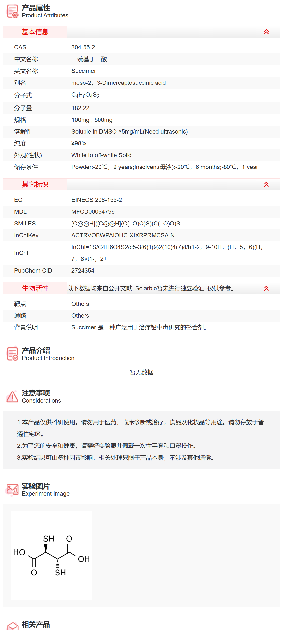 IS4320 二巯基丁二酸 反应底物/理化检测 索莱宝