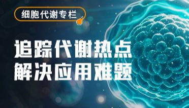 Elabscience®助力巨噬细胞能量代谢检测研究