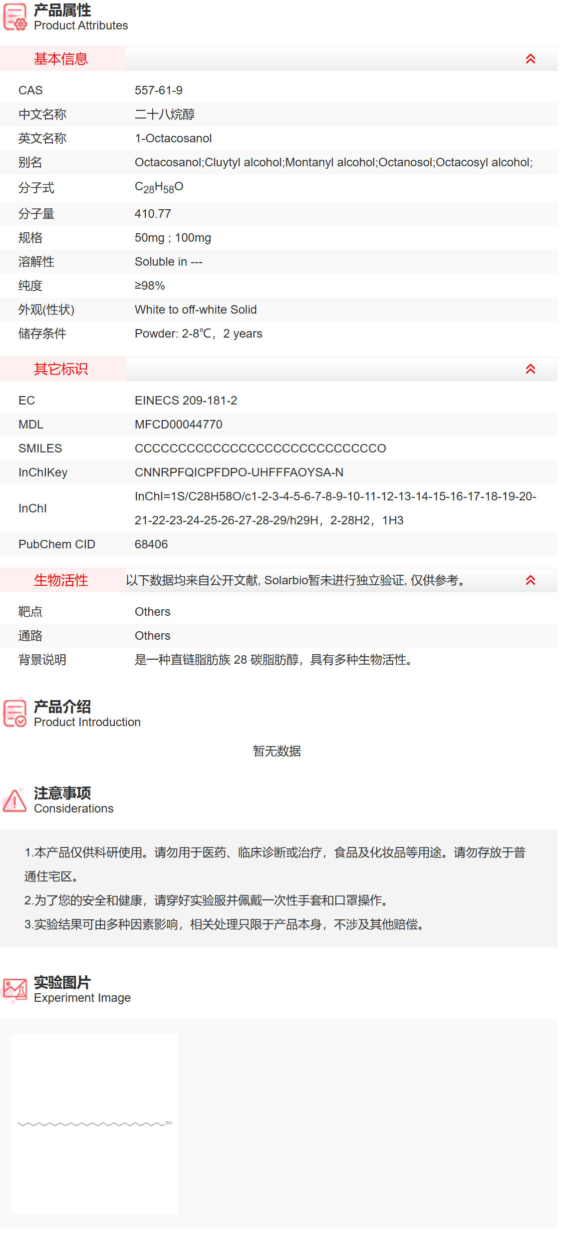 IO0540 二十八烷醇 抑制剂/拮抗剂/激动剂 索莱宝
