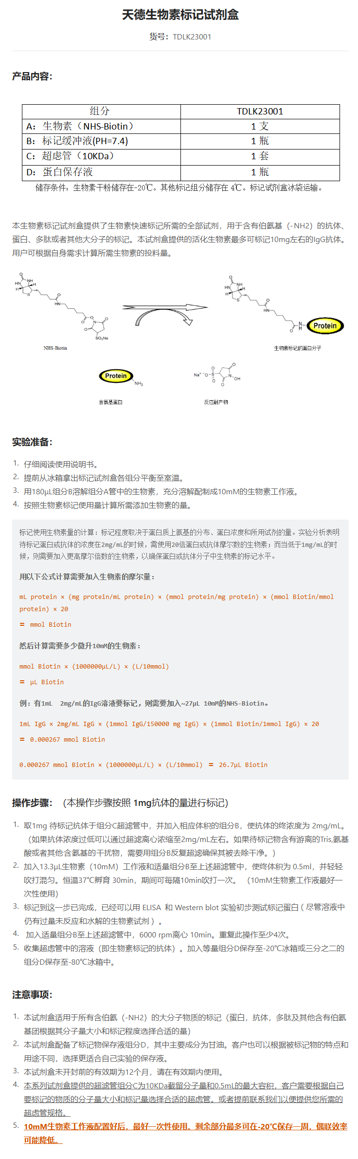 Tanda TDLK23001  Biotin 天德生物素标