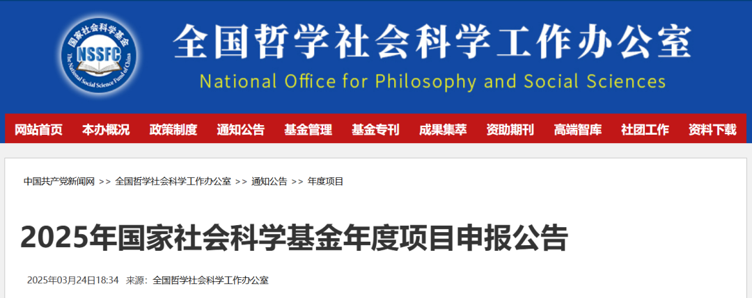 【国社科基金】2025年国家社科基金申报时间已定！注意事项速看