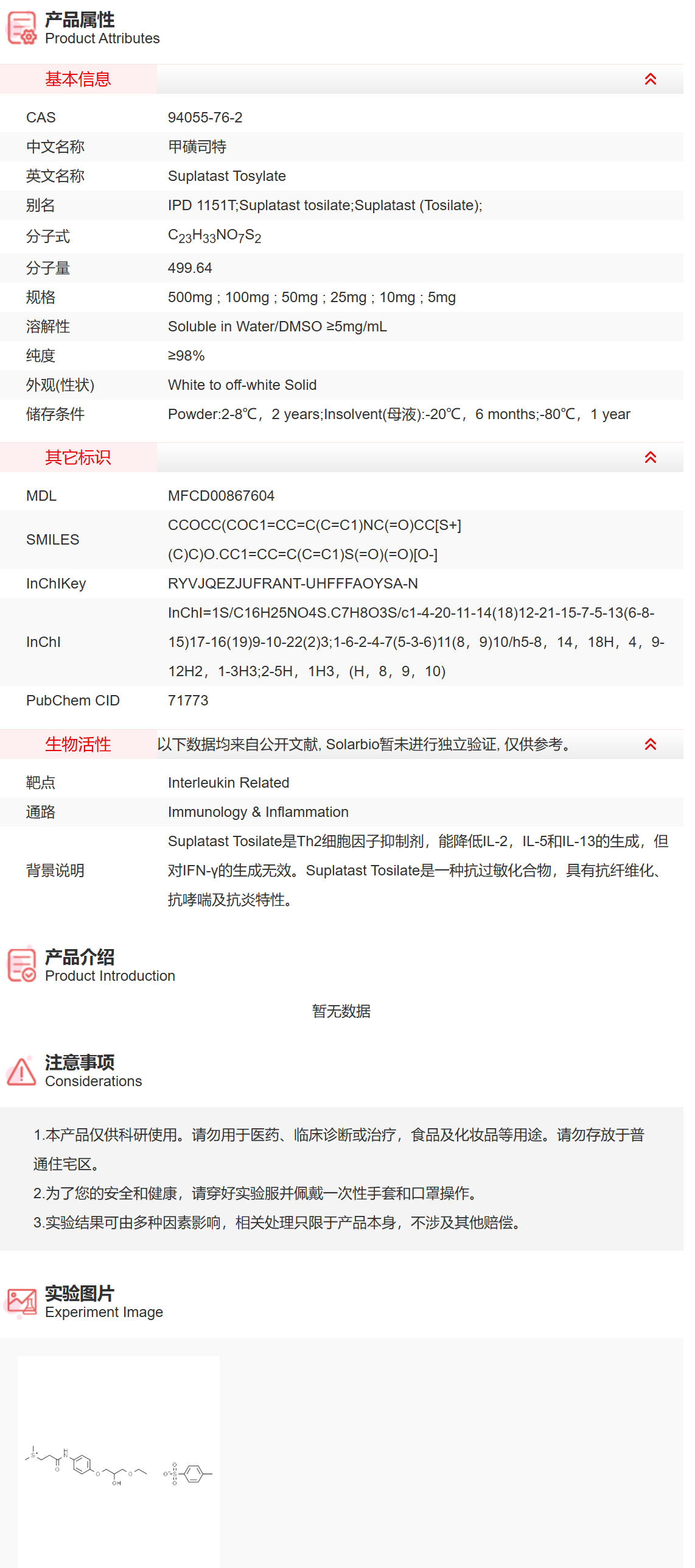 IS4680 甲磺司特 免疫学/炎症 索莱宝