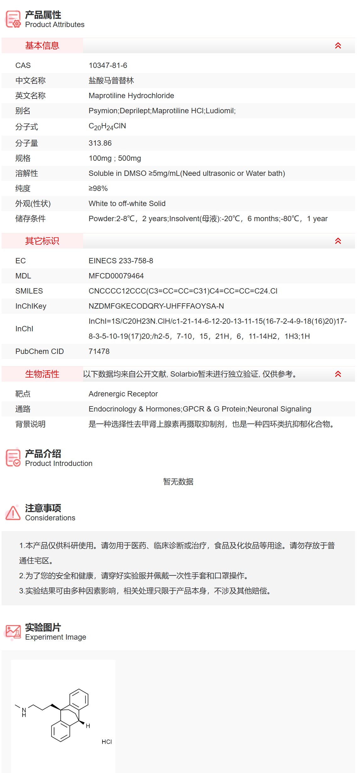IM1650 盐酸马普替林 内分泌学/激素 索莱宝