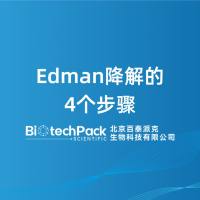 Edman降解的4个步骤