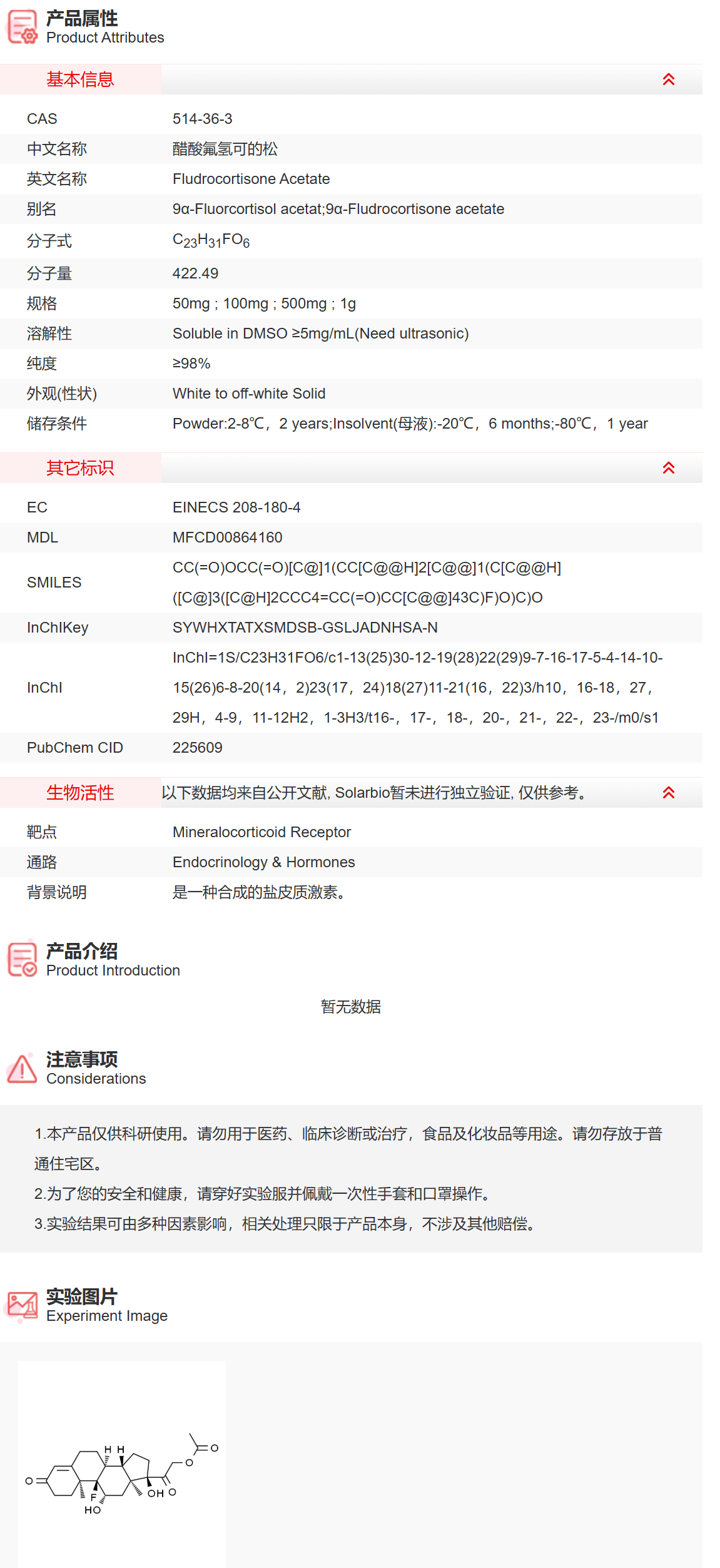 IF0850 醋酸氟氢可的松 内分泌学/激素 索莱宝