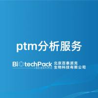 ptm分析服务