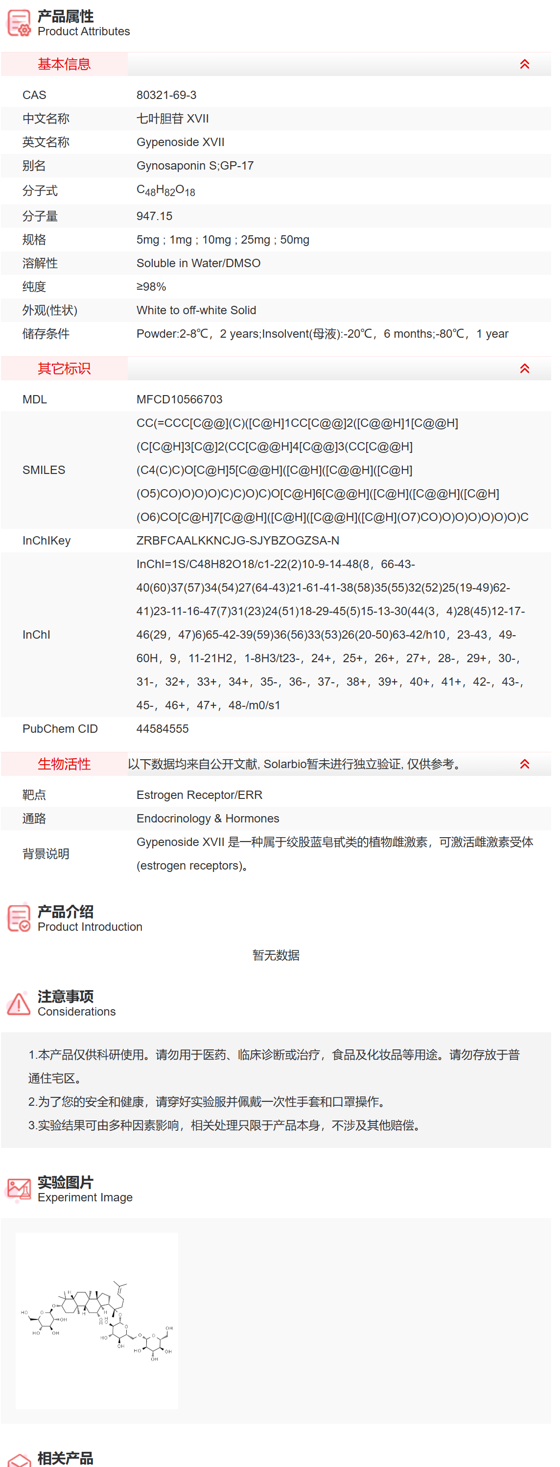 IG1990 七叶胆苷 XVII 内分泌学/激素 索莱宝