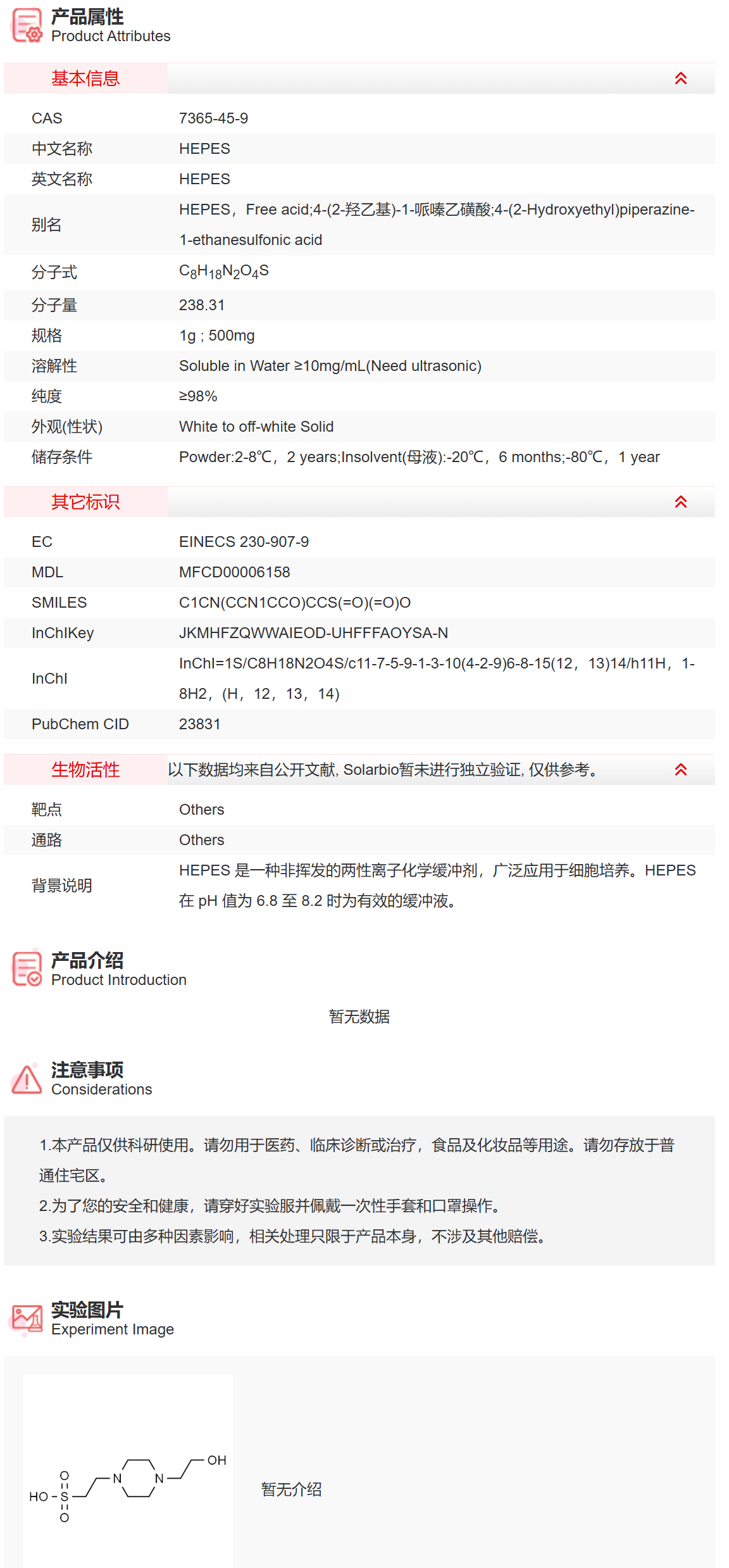 IH3020  HEPES 抑制剂/拮抗剂/激动剂 索莱宝
