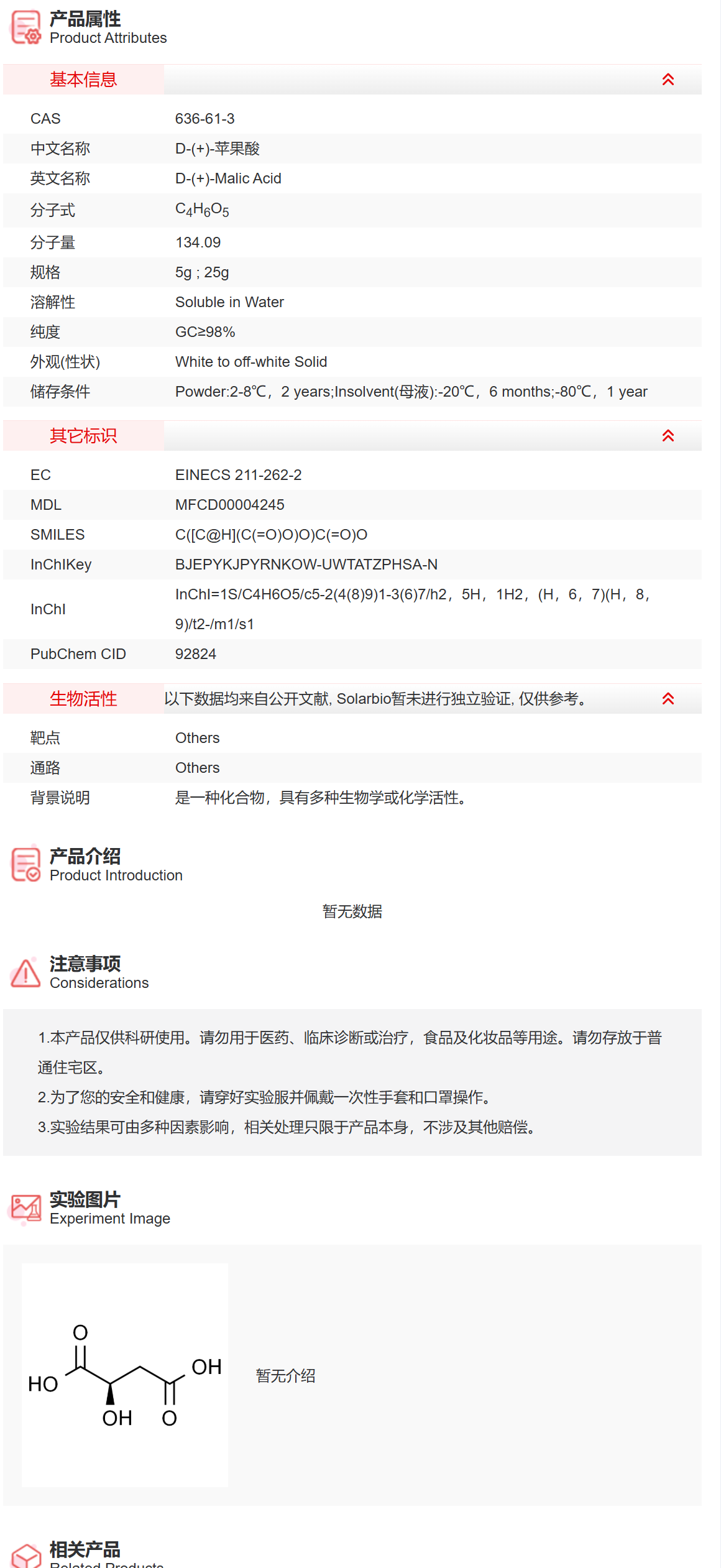 IM5620 D-(+)-苹果酸 抑制剂/拮抗剂/激动剂 索