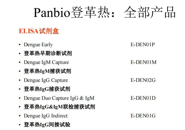 登革热早期快检试剂