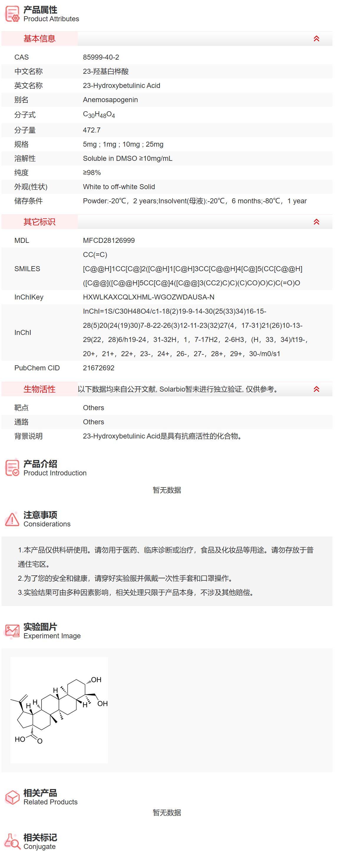 IH0940 23-羟基白桦酸 抑制剂/拮抗剂/激动剂 索莱