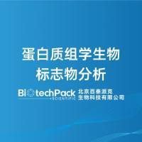 蛋白质组学生物标志物分析