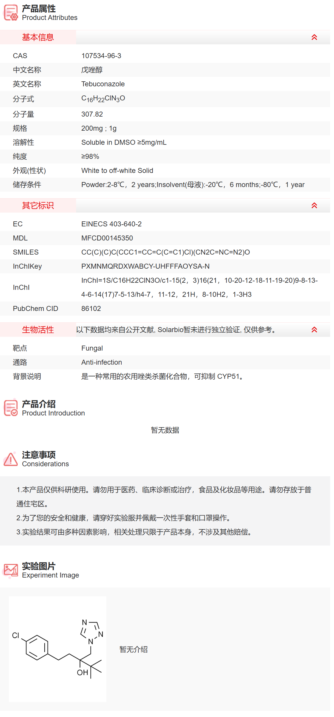 IT4670 戊唑醇 抗感染 索莱宝