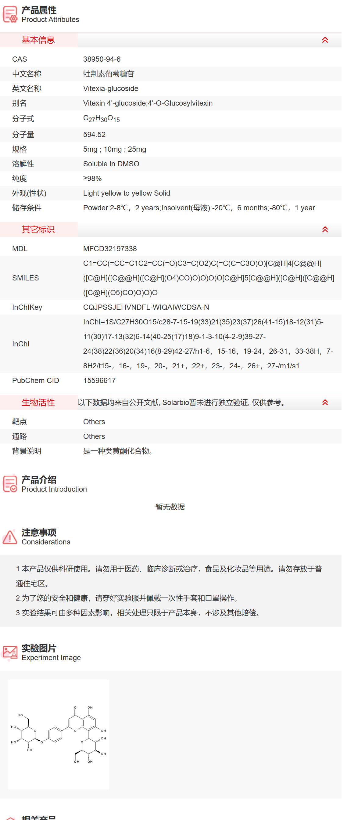 IG1360 牡荆素葡萄糖苷 抑制剂/拮抗剂/激动剂 索莱宝