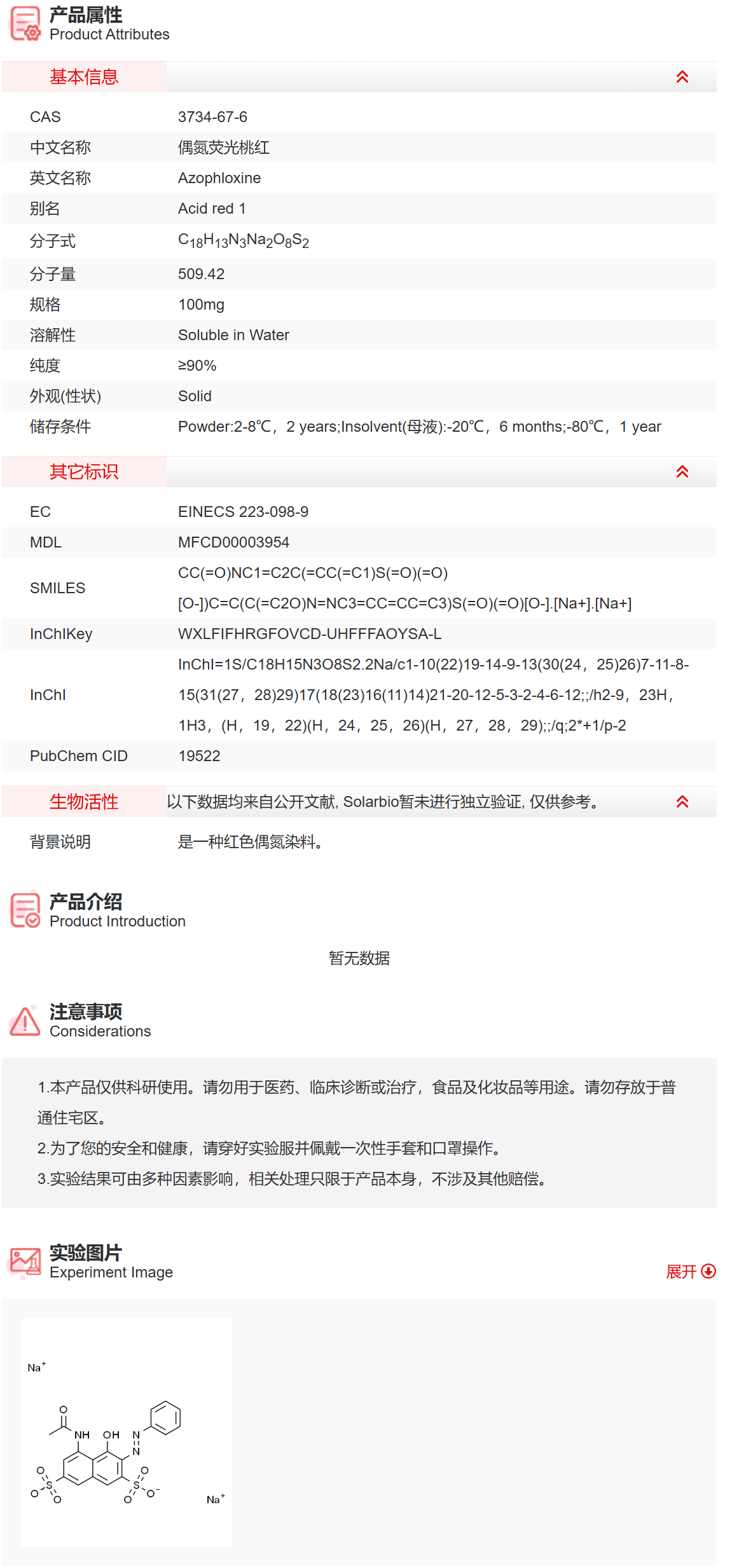 IA8590 偶氮荧光桃红 染料/探针 索莱宝