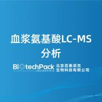 血浆氨基酸LC-MS分析