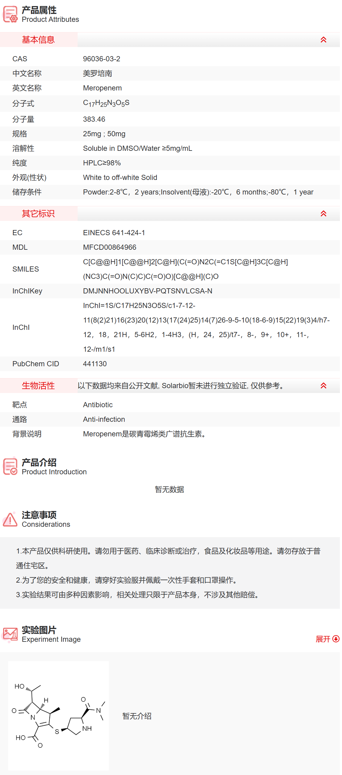 IM1170 美罗培南 抗感染 索莱宝