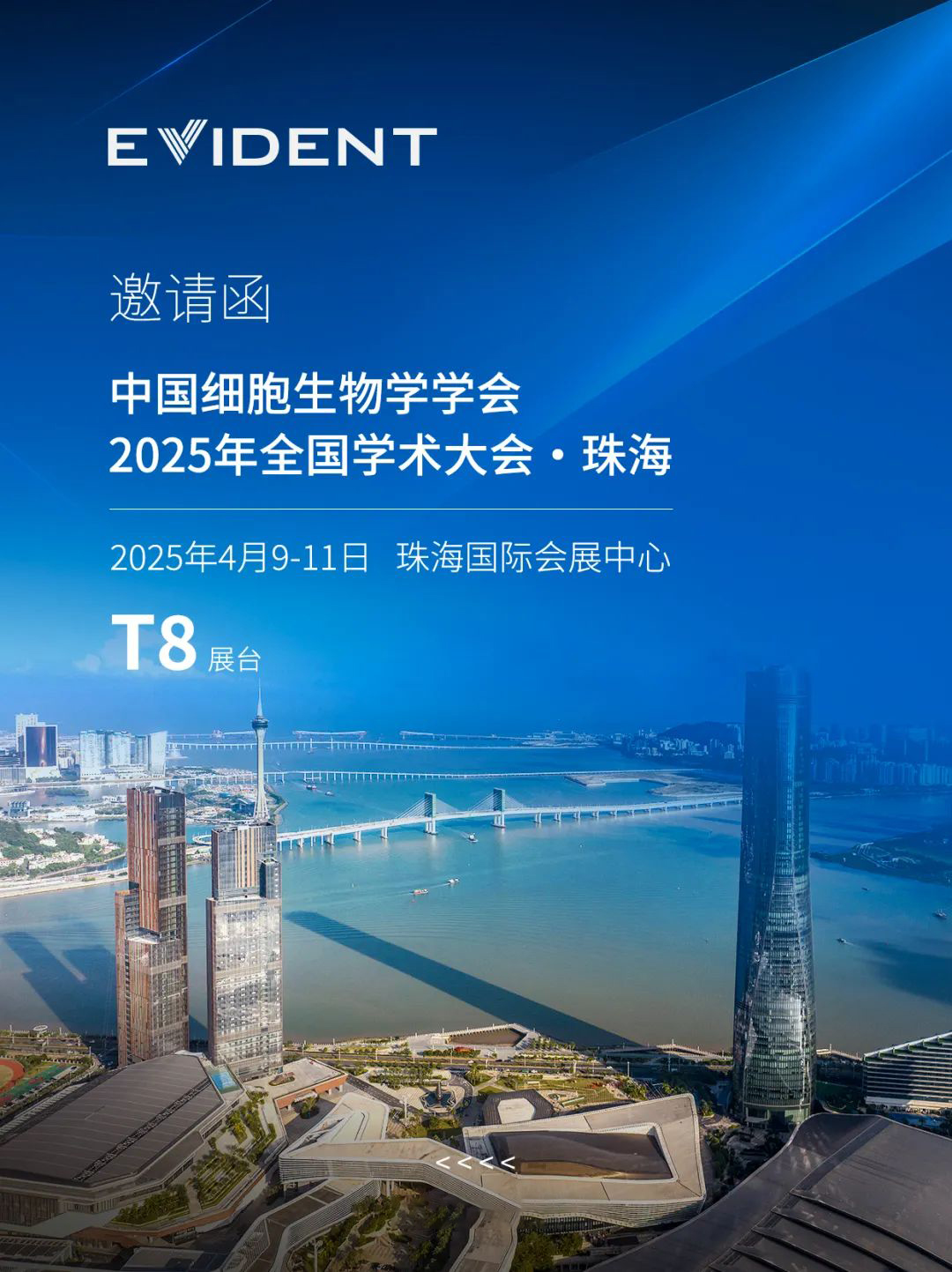 EVIDENT 诚邀您参与中国细胞生物学学会及午餐卫星会！