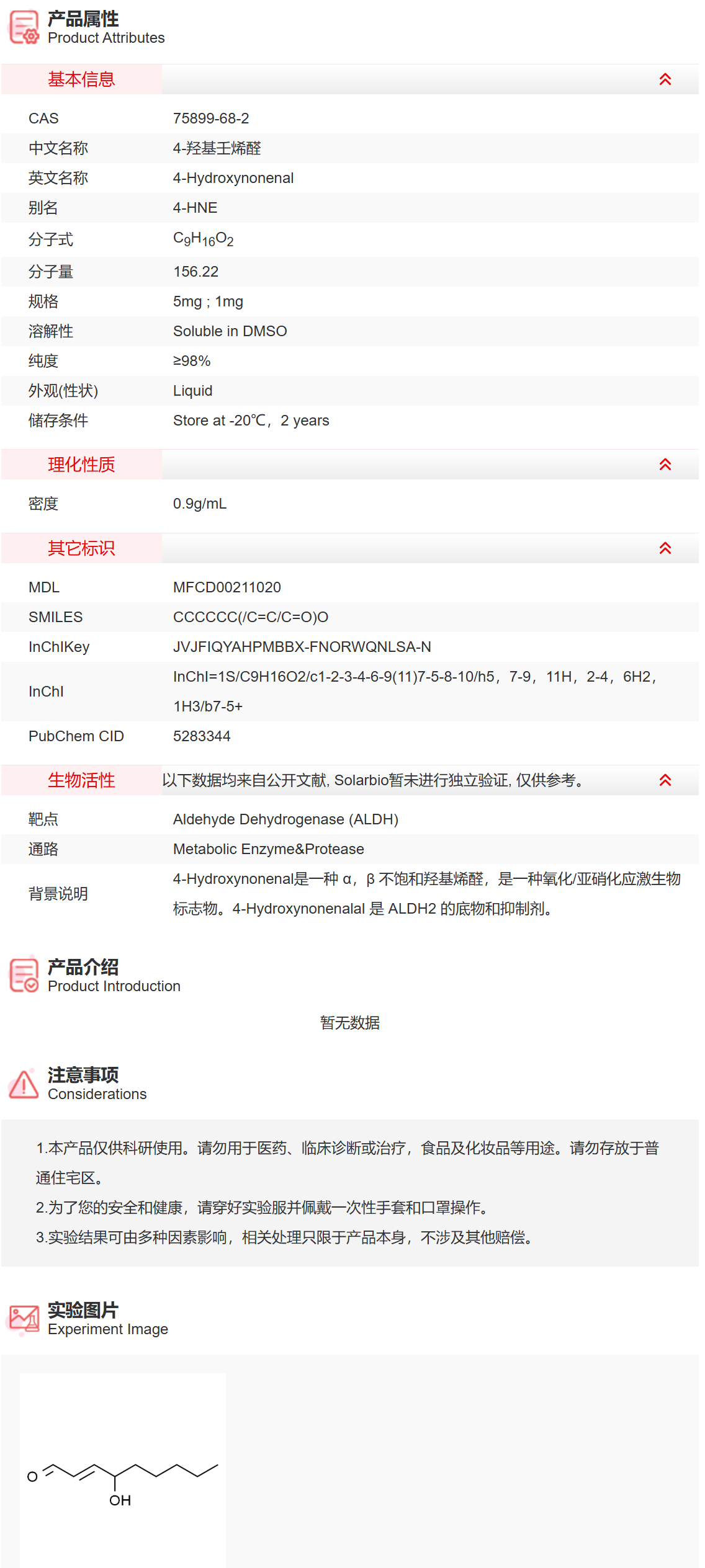 IH2990 4-羟基壬烯醛 代谢酶/蛋白酶 索莱宝